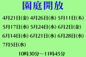 令和５年度園庭開放のお知らせ（～７月）