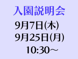 入園説明会（全学年）実施について（～９月）