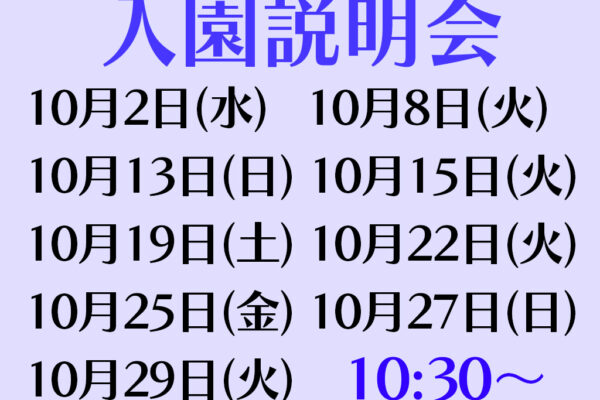 入園説明会（全学年）実施について