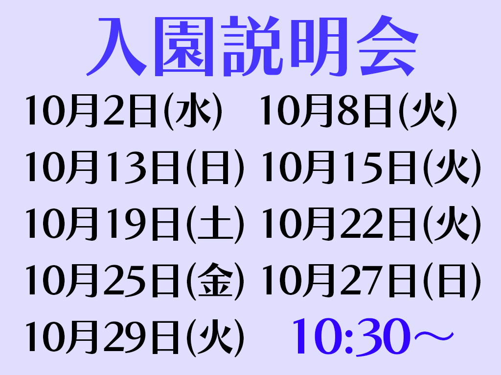 入園説明会（全学年）実施について