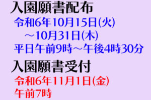 令和７年度 入園願書配布 および 入園願書受付について（全学年）