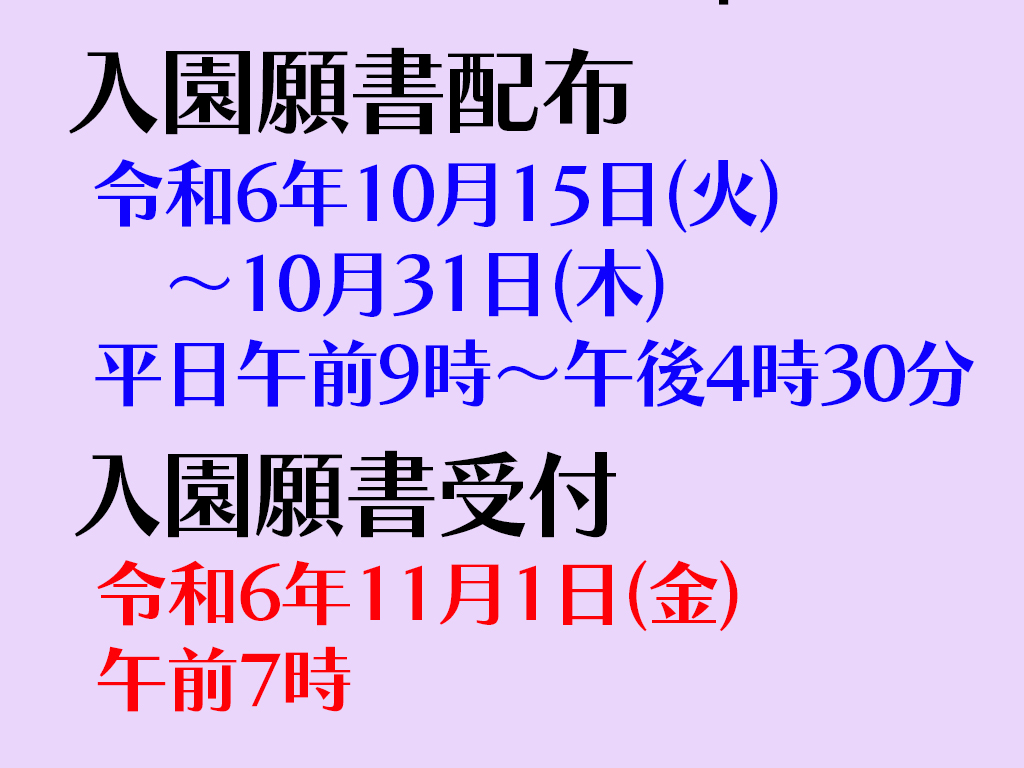 令和７年度 入園願書配布 および 入園願書受付について（全学年）