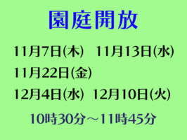 令和６年度園庭開放のお知らせ（～12月）