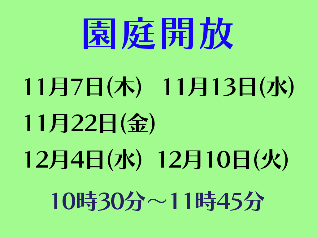 令和６年度園庭開放のお知らせ（～12月）