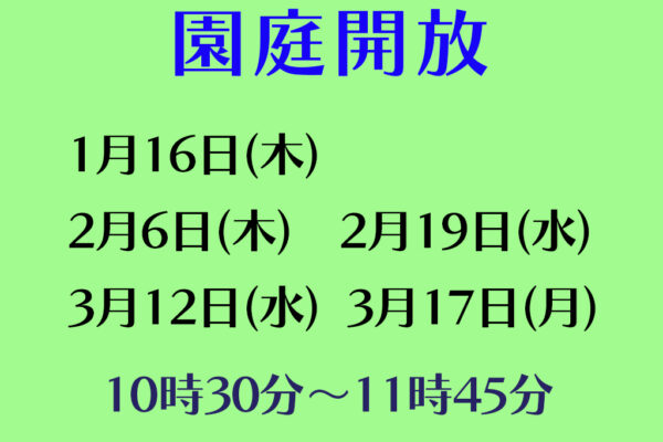 令和６年度園庭開放のお知らせ（～３月）