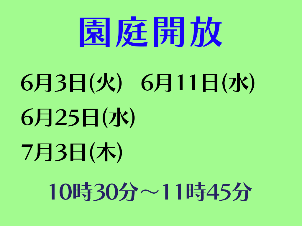 令和7年度園庭開放のお知らせ(6月・7月) 令和7年度園庭開放のお知らせ(6月・7月)