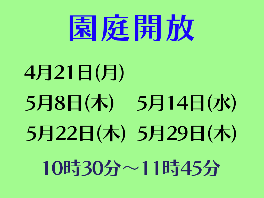 令和7年度園庭開放のお知らせ(~5月) 令和7年度園庭開放のお知らせ(~5月)