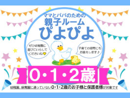 ママとパパのための未就園児 親子ルーム「ぴよぴよ」開設