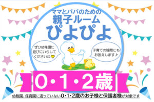 ママとパパのための未就園児 親子ルーム「ぴよぴよ」開設