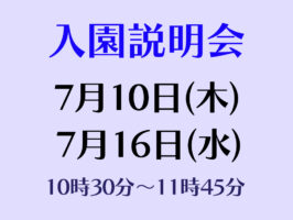 入園説明会(全学年対象)実施について
