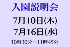入園説明会(全学年対象)実施について