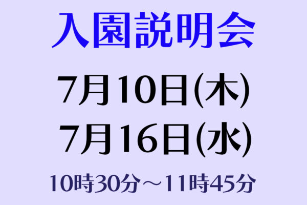 入園説明会(全学年対象)実施について