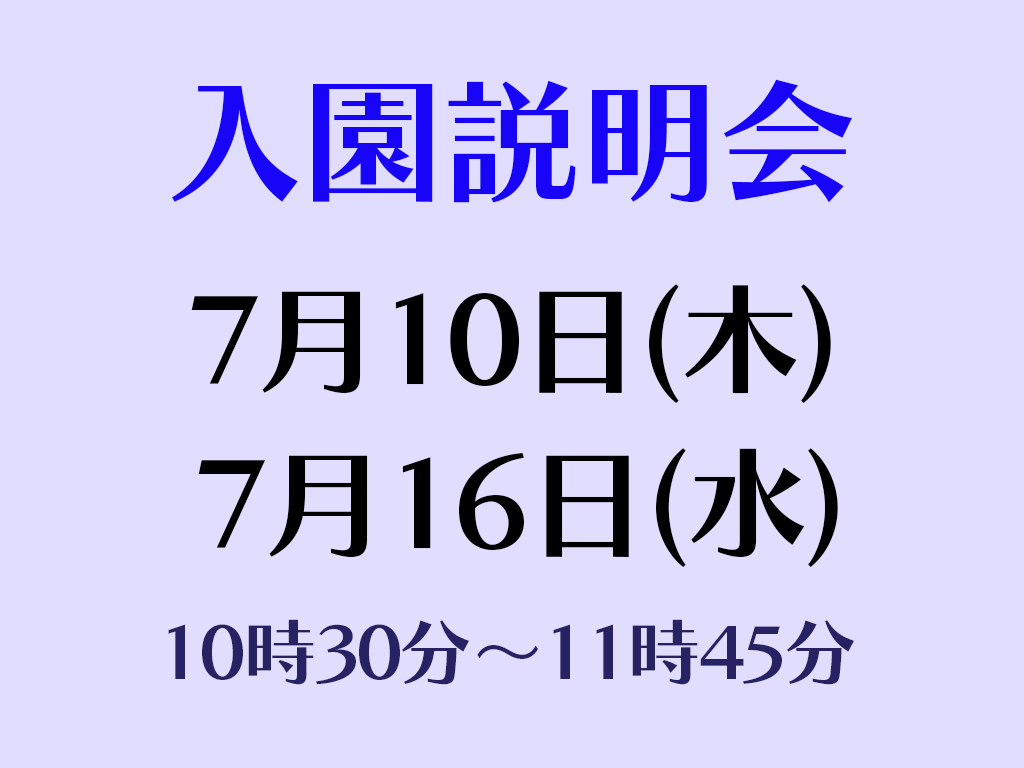入園説明会(全学年対象)実施について 入園説明会(全学年対象)実施について