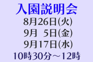 入園説明会(全学年対象)実施について