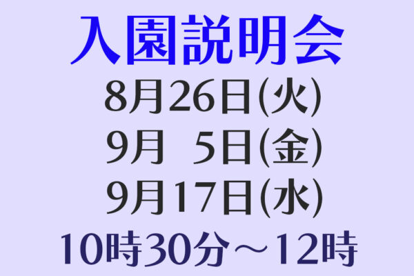 入園説明会(全学年対象)実施について
