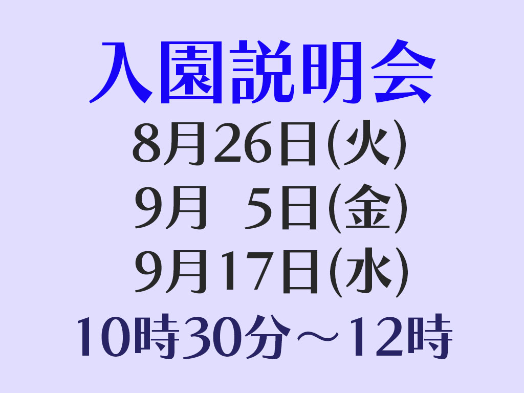 入園説明会(全学年対象)実施について 入園説明会(全学年対象)実施について