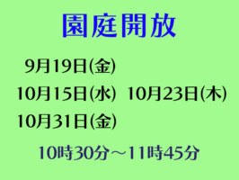 令和７年度園庭開放のお知らせ（９月・１０月）
