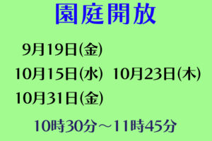 令和７年度園庭開放のお知らせ（９月・１０月）