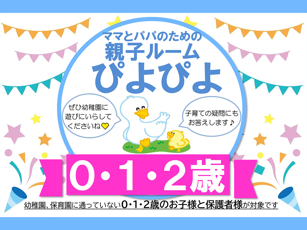 ママとパパのための未就園児 親子ルーム「ぴよぴよ」(9月10日開催) ママとパパのための未就園児 親子ルーム「ぴよぴよ」(9月10日開催)