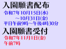令和８年度 入園願書配布 および 入園願書受付について（全学年）