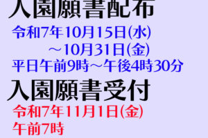 令和８年度 入園願書配布 および 入園願書受付について（全学年）
