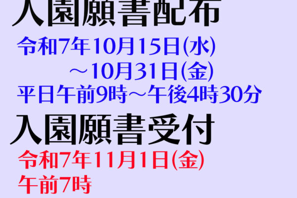 令和８年度 入園願書配布 および 入園願書受付について（全学年）