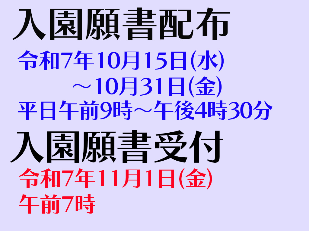 令和8年度 入園願書配布 および 入園願書受付について(全学年) 令和8年度 入園願書配布 および 入園願書受付について(全学年)