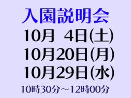 入園説明会(全学年対象)実施について(10月)