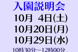 入園説明会(全学年対象)実施について(10月)