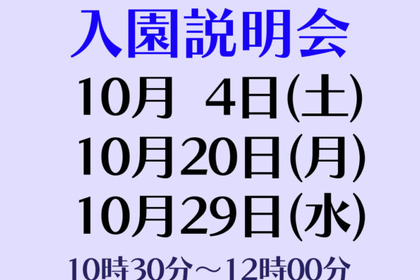 入園説明会(全学年対象)実施について(10月)