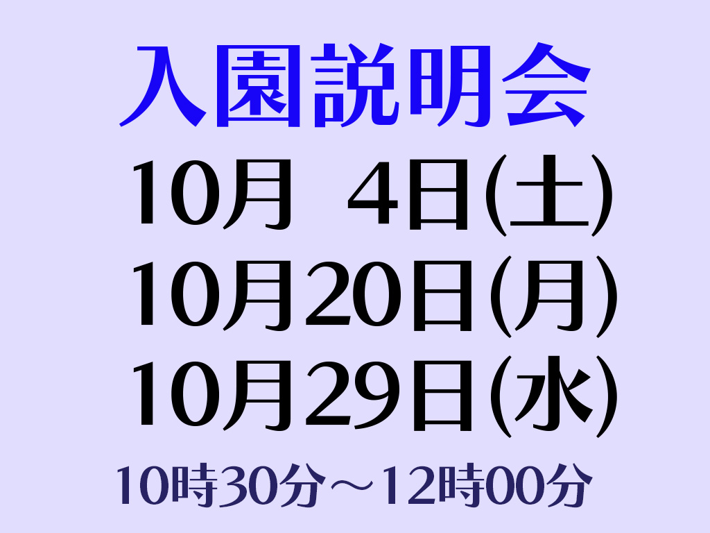 入園説明会(全学年対象)実施について(10月)