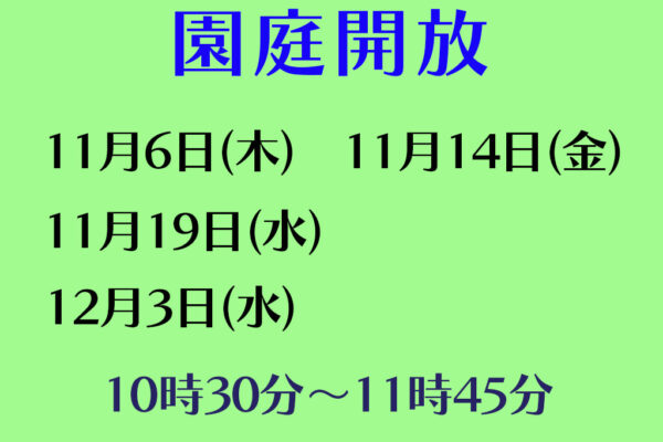令和７年度園庭開放のお知らせ（１１月・１２月）