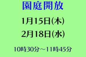 令和７年度園庭開放のお知らせ（１月・２月）