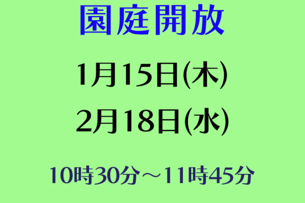令和７年度園庭開放のお知らせ（１月・２月）