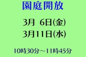 令和７年度園庭開放のお知らせ（３月）