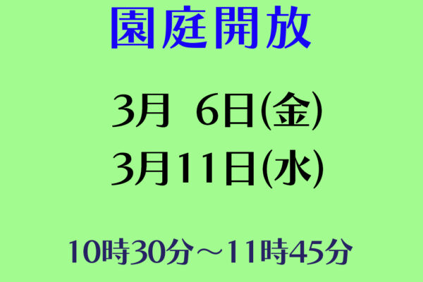 令和７年度園庭開放のお知らせ（３月）