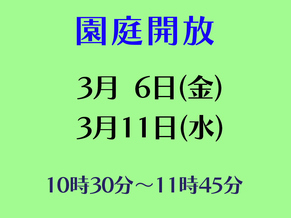 令和７年度園庭開放のお知らせ（３月）
