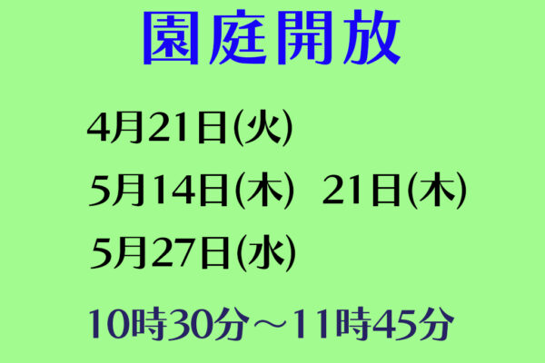 令和８年度園庭開放のお知らせ（４・５月）