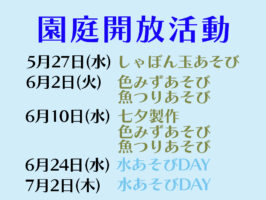 園庭開放 活動内容のお知らせ（５・６・７月）