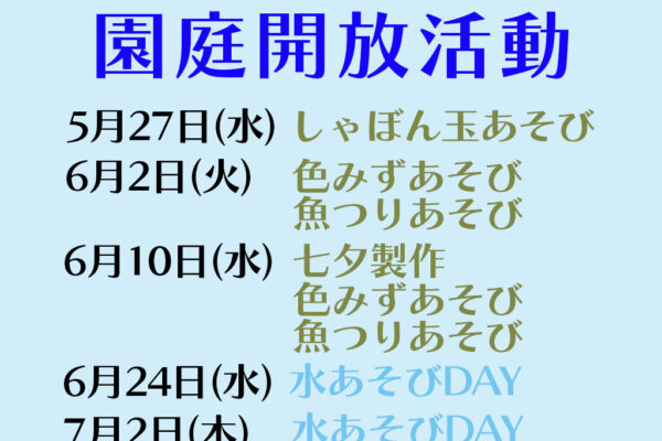 園庭開放 活動内容のお知らせ（５・６・７月）