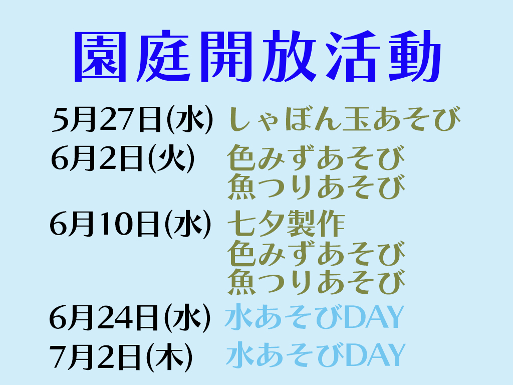 園庭開放 活動内容のお知らせ（５・６・７月）