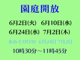 令和８年度園庭開放のお知らせ（６・７月）