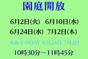 令和８年度園庭開放のお知らせ（６・７月）