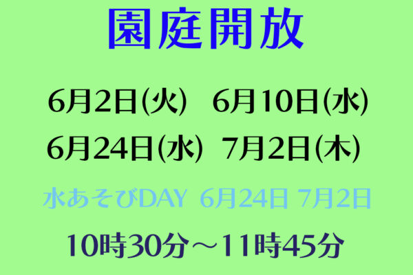 令和８年度園庭開放のお知らせ（６・７月）