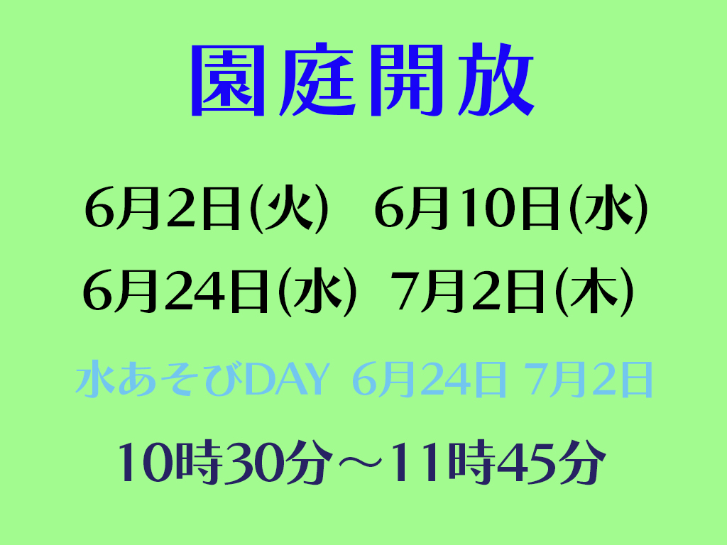 令和８年度園庭開放のお知らせ（６・７月）