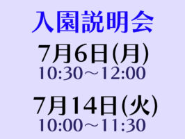 入園説明会(全学年対象)実施について（７月開催分）