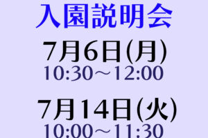 入園説明会(全学年対象)実施について（７月開催分）