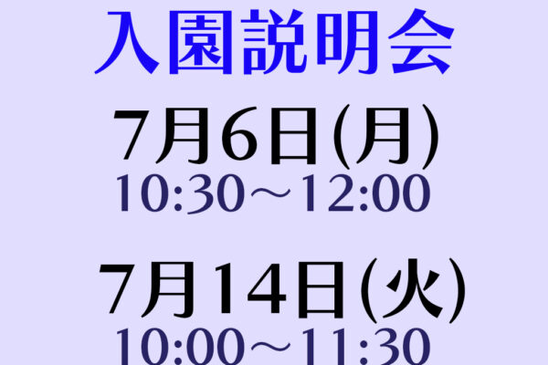 入園説明会(全学年対象)実施について（７月開催分）