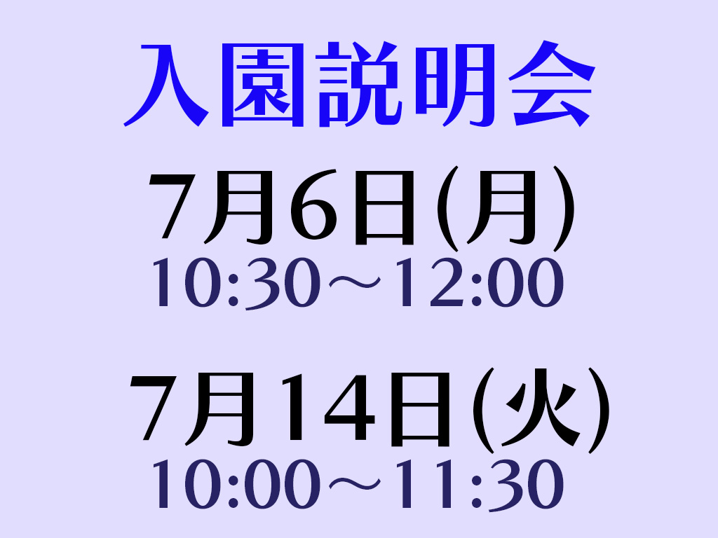 入園説明会(全学年対象)実施について（７月開催分）