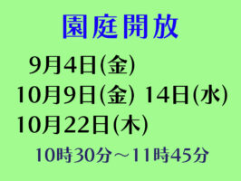 令和８年度園庭開放のお知らせ（９月・１０月）
